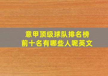 意甲顶级球队排名榜前十名有哪些人呢英文