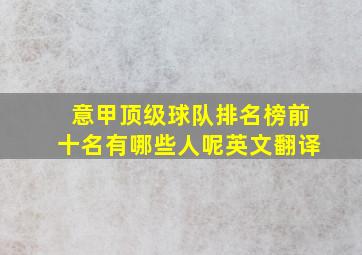 意甲顶级球队排名榜前十名有哪些人呢英文翻译