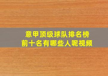 意甲顶级球队排名榜前十名有哪些人呢视频