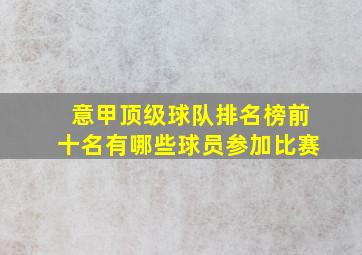 意甲顶级球队排名榜前十名有哪些球员参加比赛