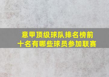 意甲顶级球队排名榜前十名有哪些球员参加联赛