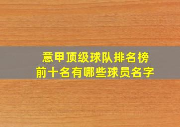 意甲顶级球队排名榜前十名有哪些球员名字