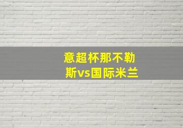 意超杯那不勒斯vs国际米兰