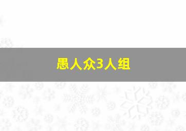 愚人众3人组