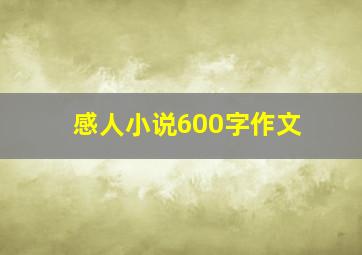 感人小说600字作文