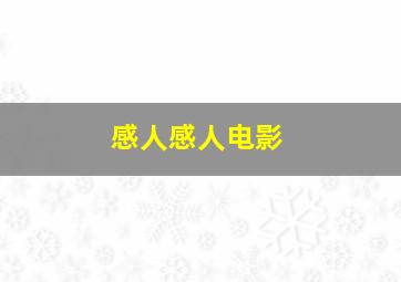 感人感人电影