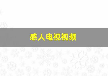 感人电视视频