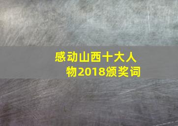 感动山西十大人物2018颁奖词