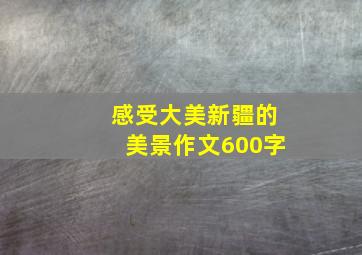 感受大美新疆的美景作文600字