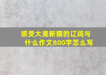 感受大美新疆的辽阔与什么作文800字怎么写