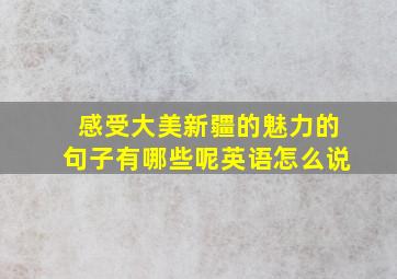 感受大美新疆的魅力的句子有哪些呢英语怎么说