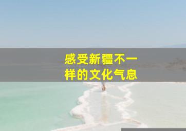 感受新疆不一样的文化气息