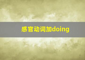 感官动词加doing