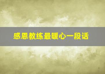 感恩教练最暖心一段话