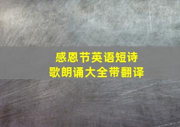 感恩节英语短诗歌朗诵大全带翻译