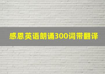 感恩英语朗诵300词带翻译