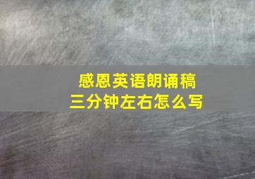 感恩英语朗诵稿三分钟左右怎么写