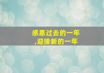 感恩过去的一年,迎接新的一年