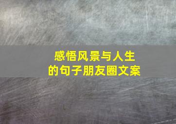 感悟风景与人生的句子朋友圈文案