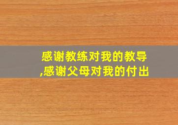 感谢教练对我的教导,感谢父母对我的付出