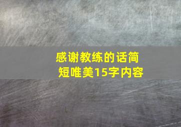 感谢教练的话简短唯美15字内容