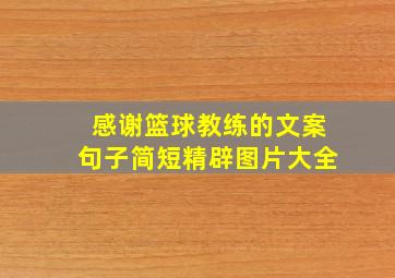 感谢篮球教练的文案句子简短精辟图片大全