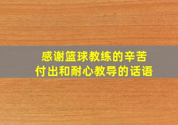 感谢篮球教练的辛苦付出和耐心教导的话语