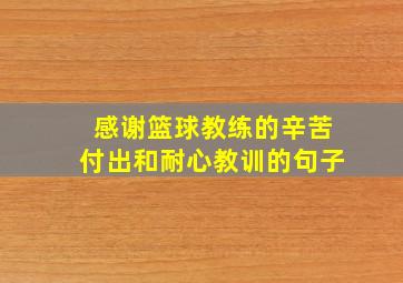 感谢篮球教练的辛苦付出和耐心教训的句子