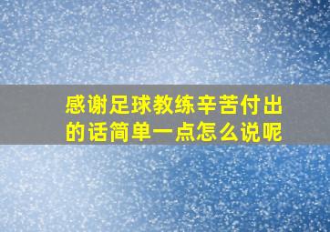 感谢足球教练辛苦付出的话简单一点怎么说呢