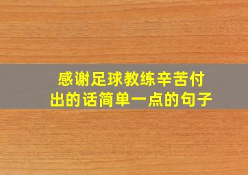 感谢足球教练辛苦付出的话简单一点的句子