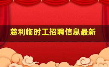 慈利临时工招聘信息最新