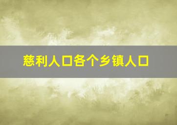 慈利人口各个乡镇人口