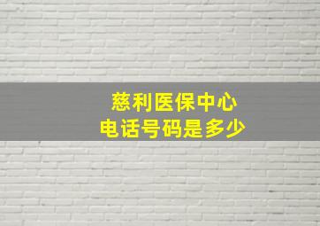 慈利医保中心电话号码是多少