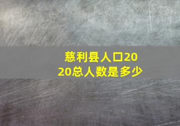 慈利县人口2020总人数是多少