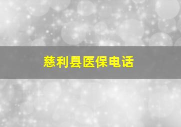 慈利县医保电话