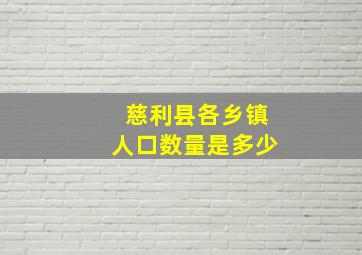 慈利县各乡镇人口数量是多少