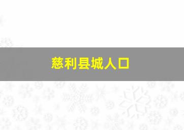 慈利县城人口