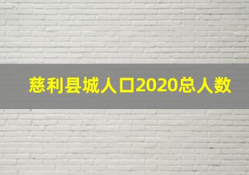 慈利县城人口2020总人数