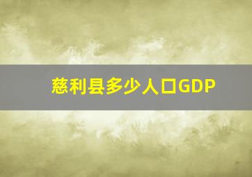 慈利县多少人口GDP