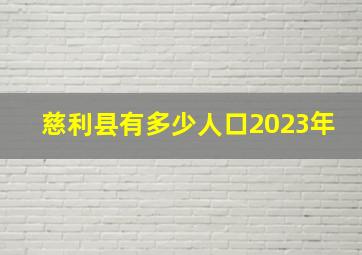 慈利县有多少人口2023年