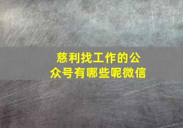 慈利找工作的公众号有哪些呢微信