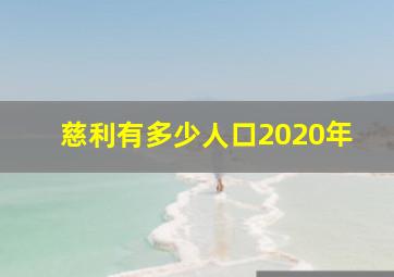 慈利有多少人口2020年