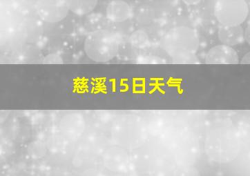 慈溪15日天气