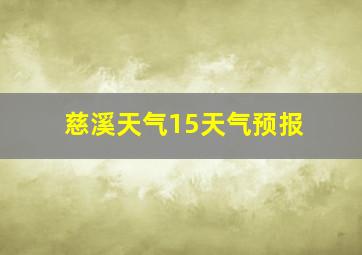 慈溪天气15天气预报