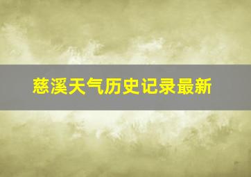 慈溪天气历史记录最新