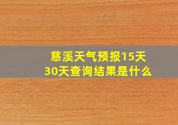 慈溪天气预报15天30天查询结果是什么