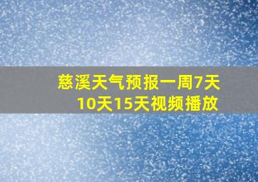 慈溪天气预报一周7天10天15天视频播放