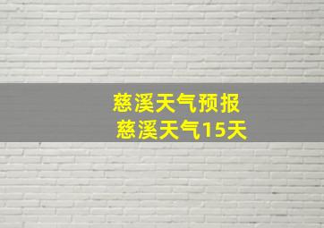 慈溪天气预报慈溪天气15天