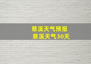 慈溪天气预报慈溪天气30天