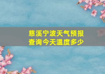 慈溪宁波天气预报查询今天温度多少